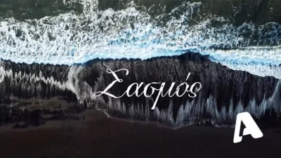 Εκτός ALPHA ο Σασμός την Τετάρτη 5/1 και την Πέμπτη 6/1 - Τι συμβαίνει;