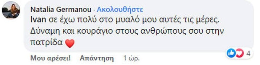 Το σχόλιο στήριξης της Ναταλίας Γερμανού στον Ιβάν Σβιτάιλο
