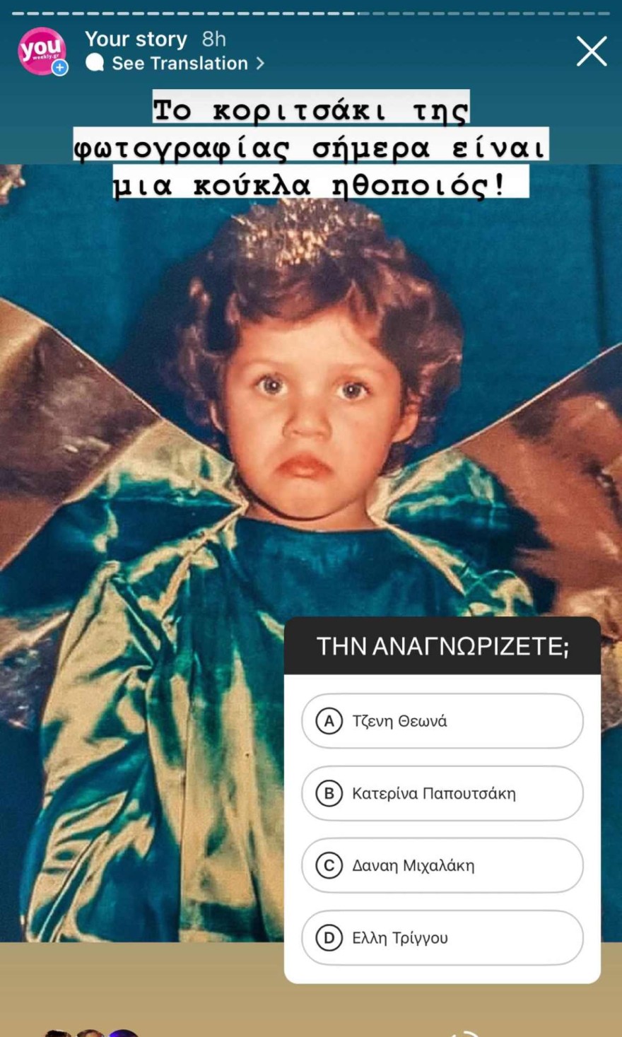 Insta Poll ποια γνωστή ηθοποιός είναι το κοριτσάκι στην φωτογραφία;