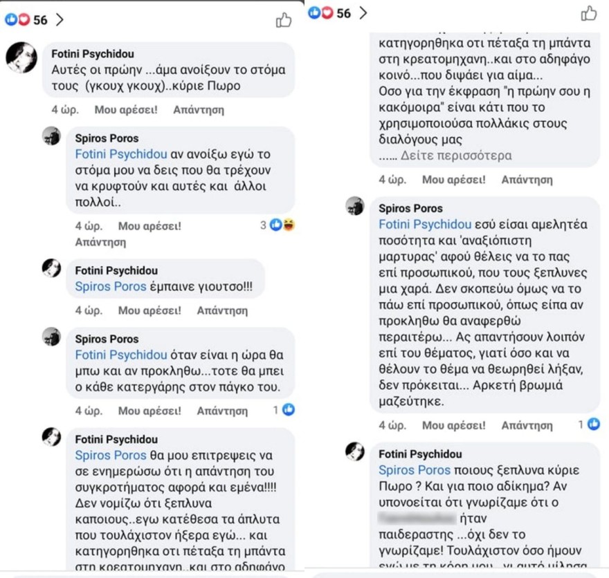 Καυγάς Ψυχίδου Πώρος