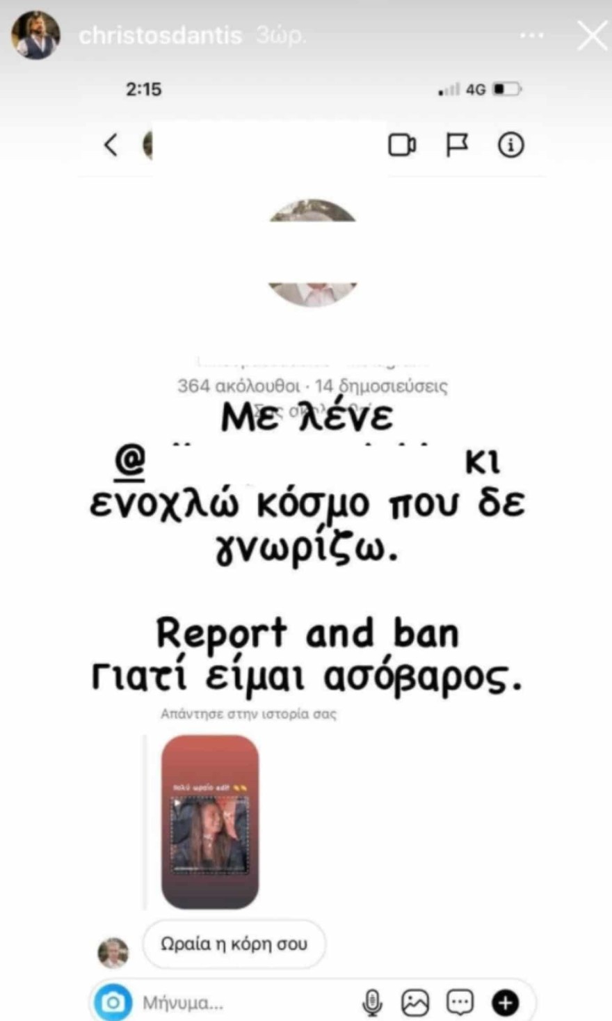 Τα μηνύματα που έλαβε ο Χρήστος Δάντης για την σχέση του με την Ασημίνα