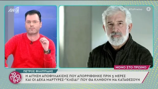 Ραγδαίες εξελίξεις στην υπόθεση Φιλιππίδη - Αποκαλύψεις στον αέρα του Πρωινού