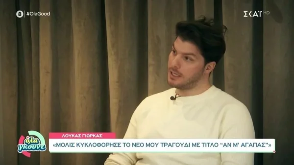 "Με ηρεμεί η σύντροφός μου" - Ο Λούκας Γιώρκας σπάει πρώτη φορά τη σιωπή του για την σχέση του