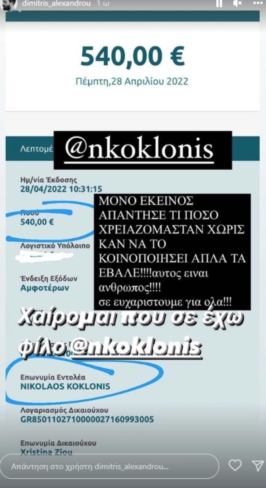 Τα χρήματα που έστειλε ο Νίκος Κοκλώνης για την νοσηλεία ενός σκυλιού φωτογραφία