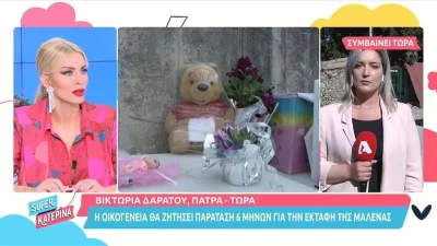 Πάτρα: Η απίστευτη απαίτηση της οικογένειας Πισπιρίγκου για τα 3 χρόνια θανάτου της Μαλένας