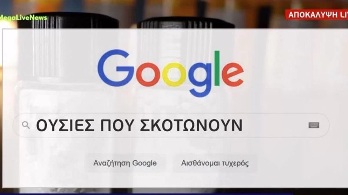 Πάτρα: Οι επίσημες αναζητήσεις της Ρούλας στη google - Tα αποτελέσματα σοκάρουν