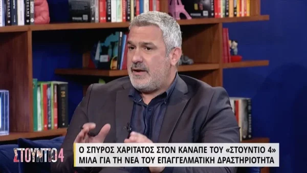 Σπύρος Χαριτάτος: «Έχω συνεργαστεί με άνθρωπο που με είχε διασύρει»