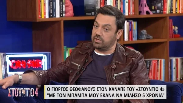 «Εκείνος ο δράκος που ήξερα ήταν...» - Ο Θεοφάνους σοκάρει για τη δύσκολη σχέση με τον πατέρα του