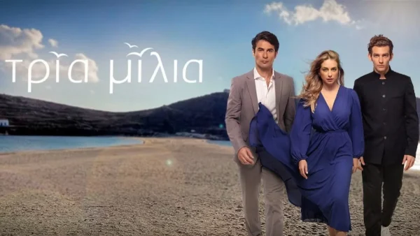 Τρία Μίλια: Μία εξομολόγηση θα φέρει τα πάνω κάτω - Τι θα συμβεί;
