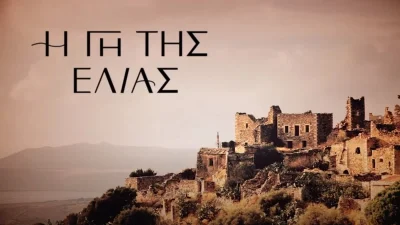 Τραγωδία πριν το τέλος στην Γη της Ελιάς - Δολοφονείται άγρια ο...