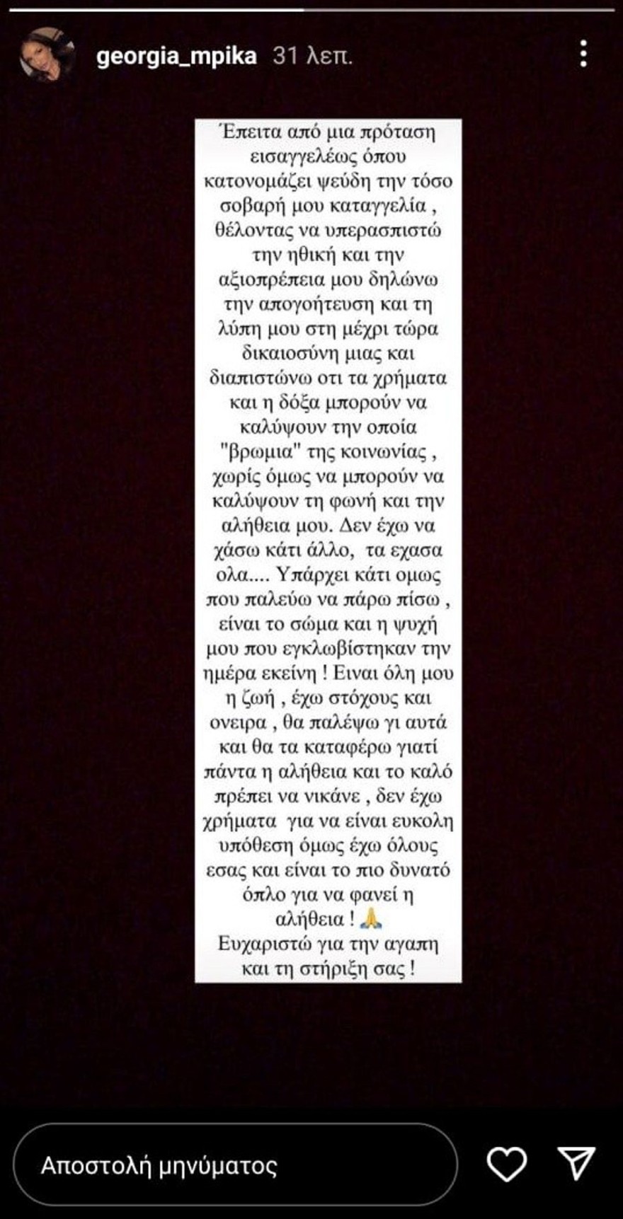 Γεωργία Μπίκα απάντηση εισαγγελέας