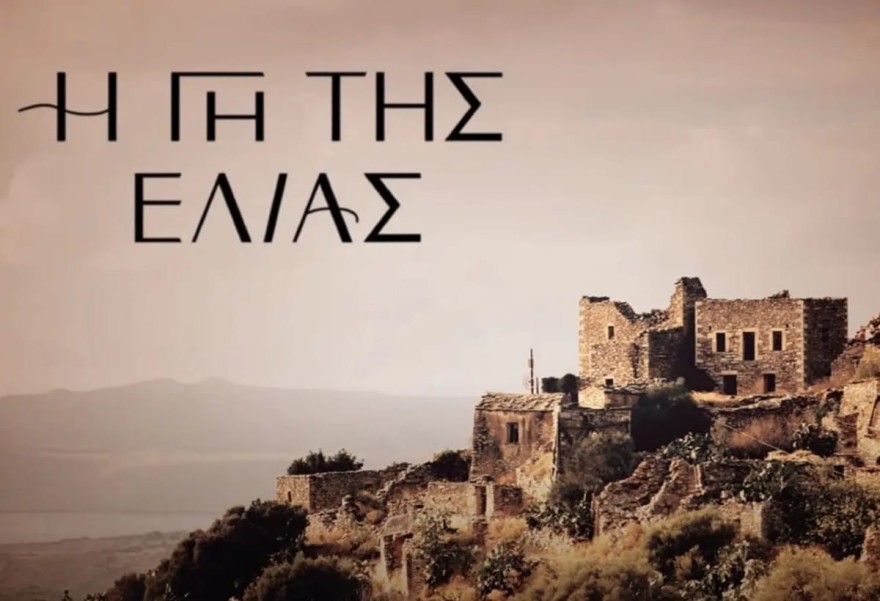 MEGA Γη της Ελιάς