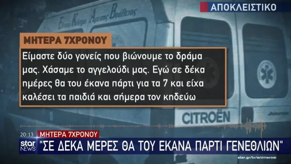 Θεσσαλονίκη: «Έχασα το παιδί μου σε μια ώρα ξαφνικά» - Συντετριμμένη η μητέρα του 7χρονου Μάριου