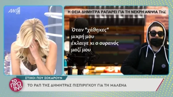 Πάτρα: Η Δήμητρα Πισπιρίγκου ραπάρει για τον θάνατο της Μαλένας - Το τραγούδι στο Πρωινό