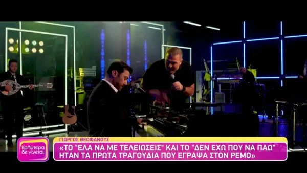 «Βέβαια για να φτάσω στη Χαρούλα...» - Ο Θεοφάνους αποκαλύπτει για τη γνωριμία του με την Χάρις Αλεξίου