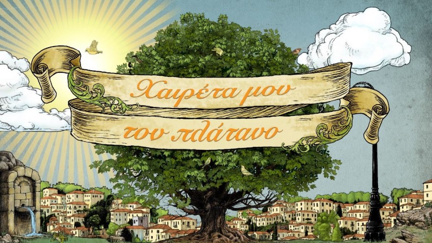 Χαιρέτα μου τον πλάτανο