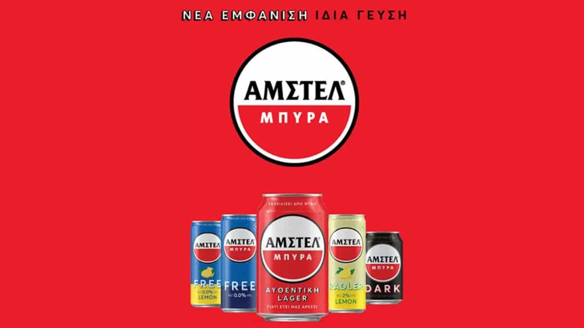 Η ΑΜΣΤΕΛ κυκλοφορεί με νέα εμφάνιση που ξεχειλίζει από ψυχή!