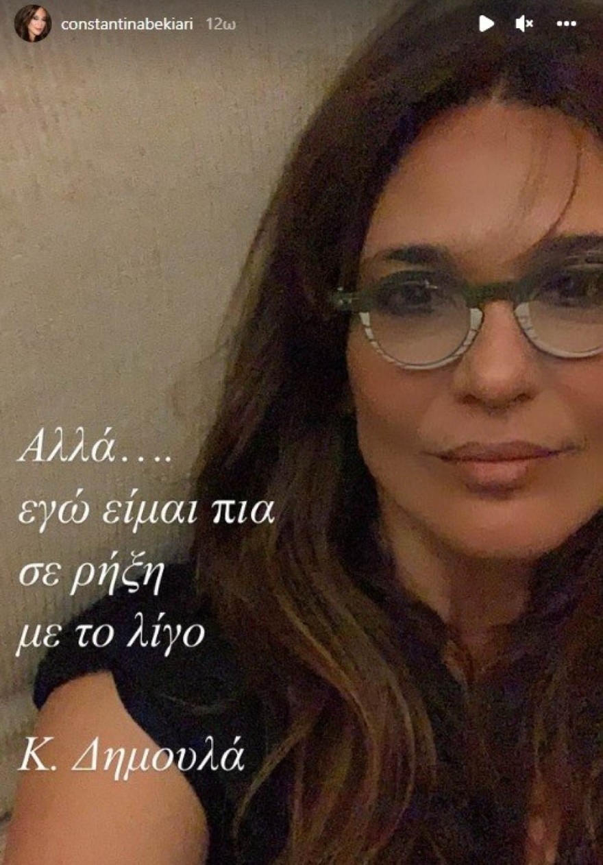 αινιγματική ανάρτηση Κωνσταντίνας Μπεκιάρη