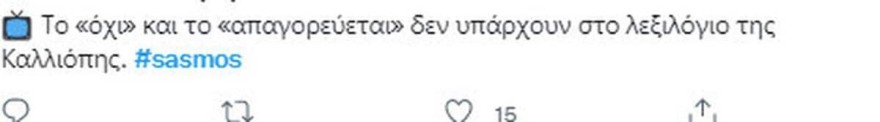 Καλλιόπη -Σασμός