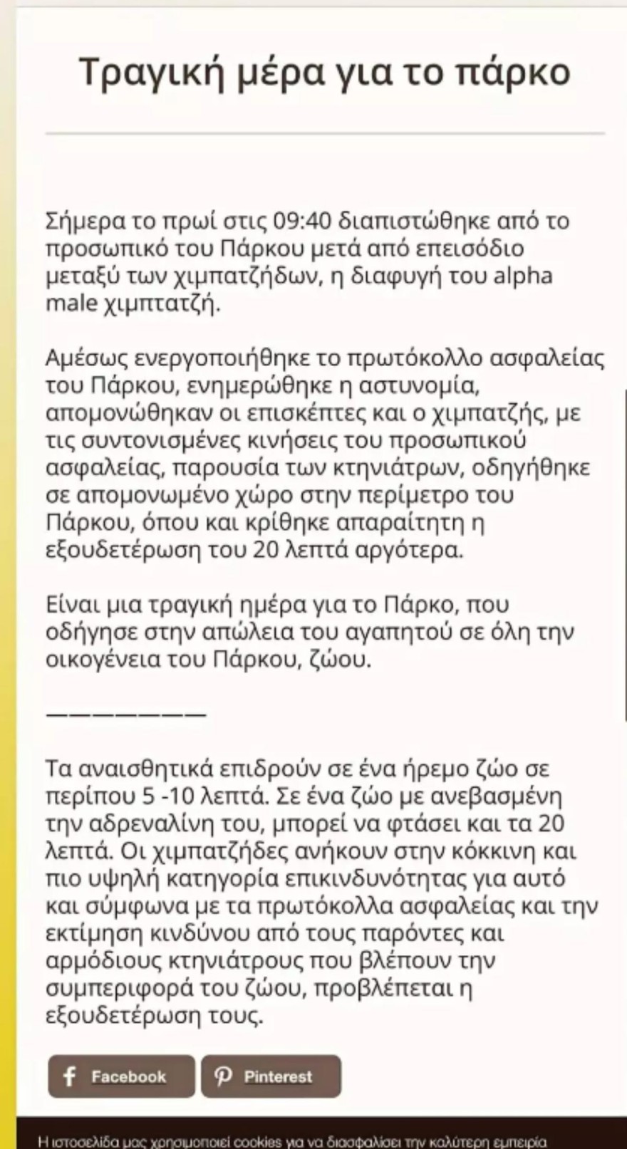 Το ξέσπασμα Τσάνταλη & Κούρκουλου με την θανάτωση ενός χιμπατζή στο Αττικό Ζωολογικό Πάρκο