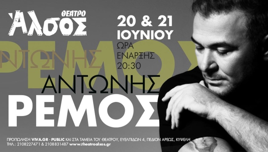 Ρέμος συναυλία
