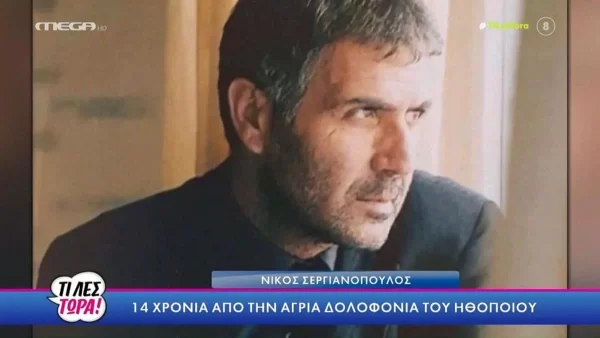 Νίκος Σεργιανόπουλος: Συμπληρώνονται 14 χρόνια από την άγρια δολοφονία του ηθοποιού