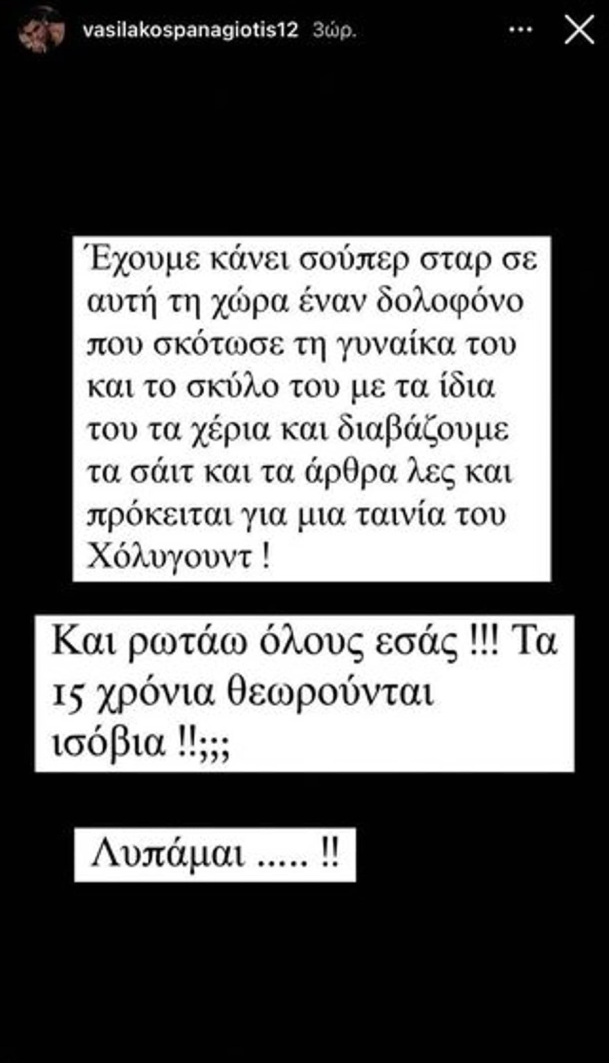 Ξέσπασμα Βασιλάκου