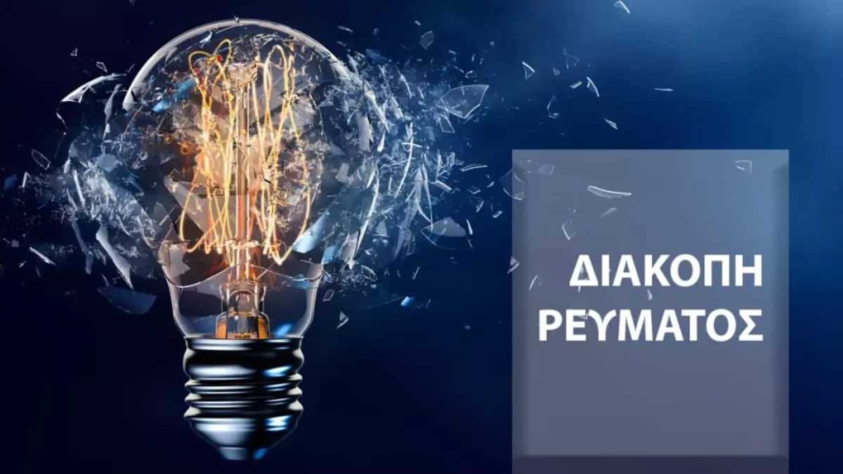 Πολίτες προσοχή - Σε ποιες περιοχές της Αθήνας η ΔΕΗ θα κόψει το ρεύμα