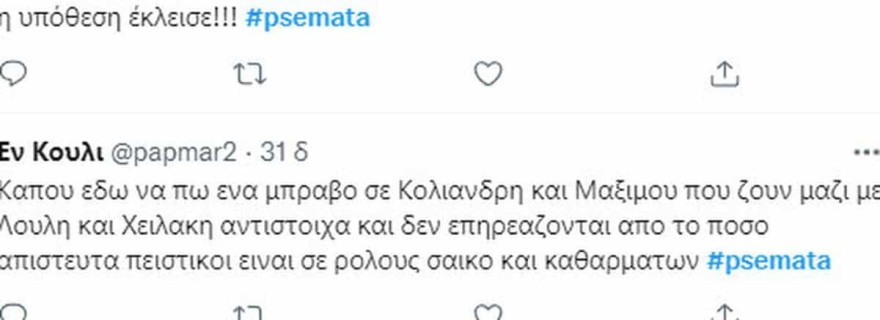Ψέματα