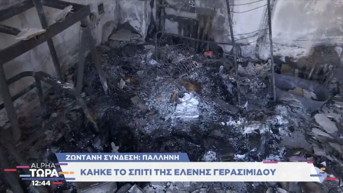 Εικόνες φρίκης - Τα πρώτα πλάνα από το σπίτι της Ελένης Γερασιμίδου μετά από την φωτιά στην Πεντέλη