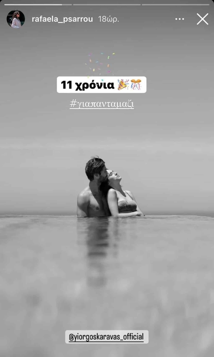 Η ανάρτηση της Ραφαέλας Ψαρρού για την επέτειό της με τον Καράβα