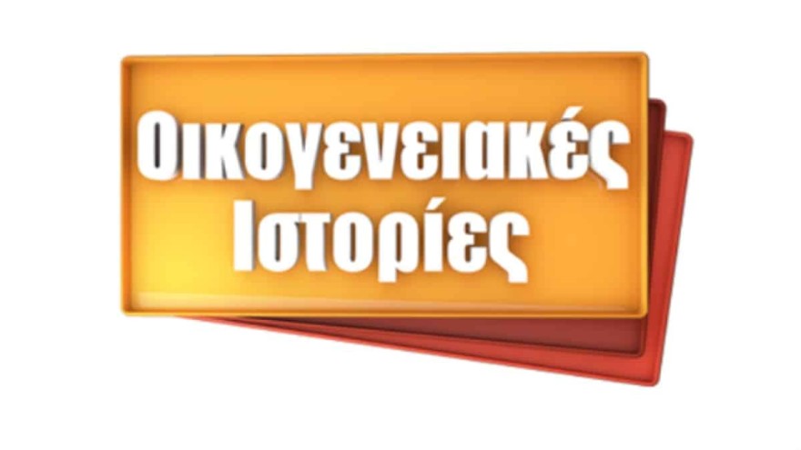 Κόβονται οι Οικογενειακές Ιστορίες