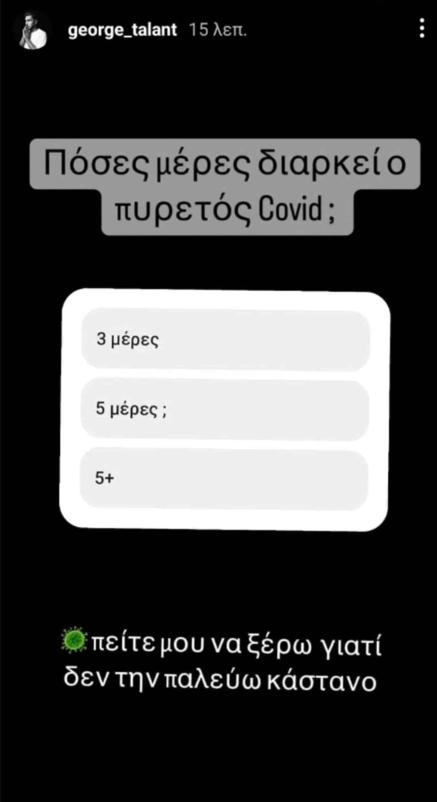Θετικός στον κορωνοϊό μια βδομάδα σχεδόν μετά τον τελικό του Survivor