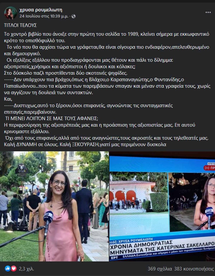 Η Χρύσα Ρουμελιώτη