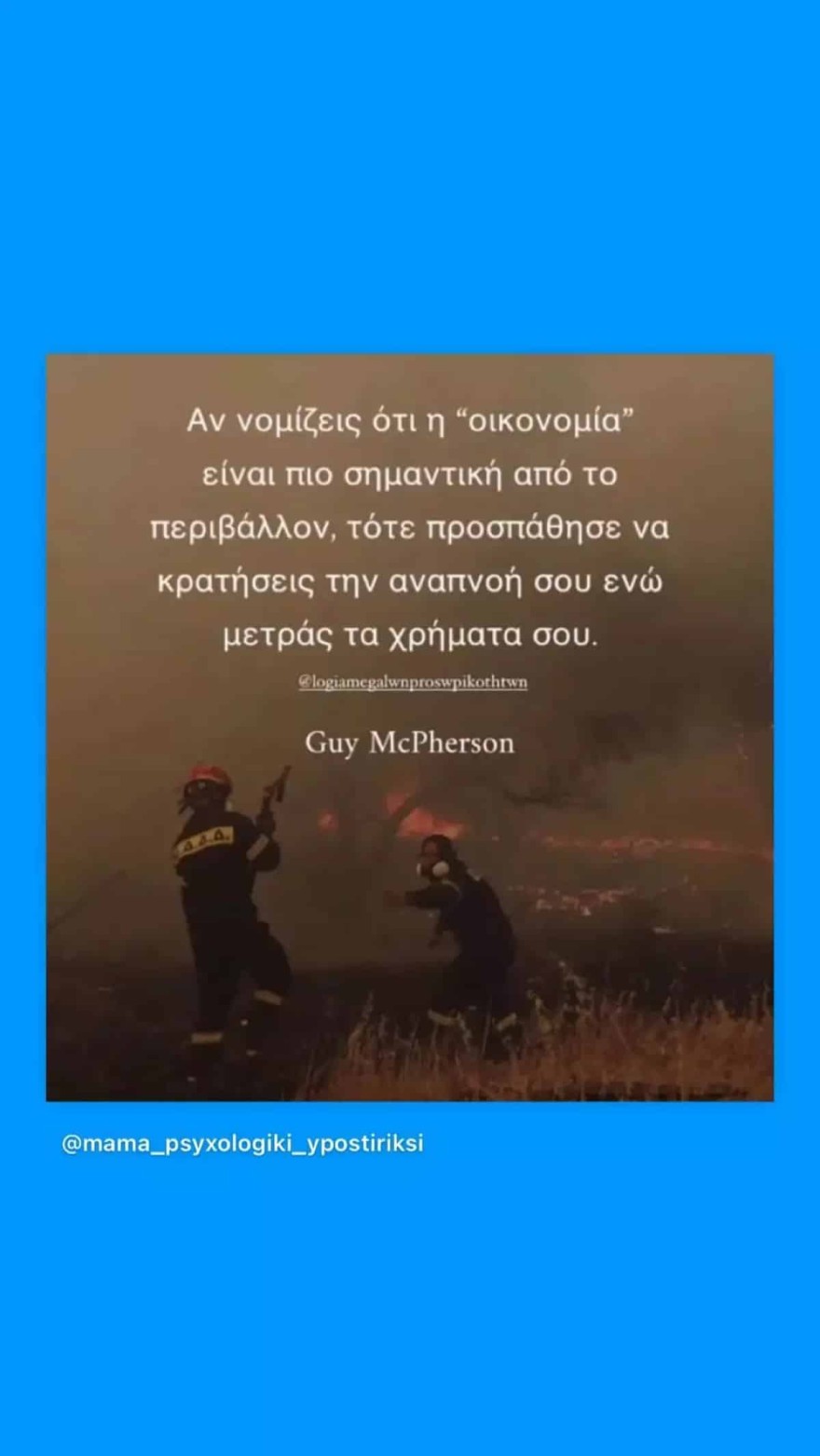 Ζέτα Δούκα - Φωτιά Πεντέλη