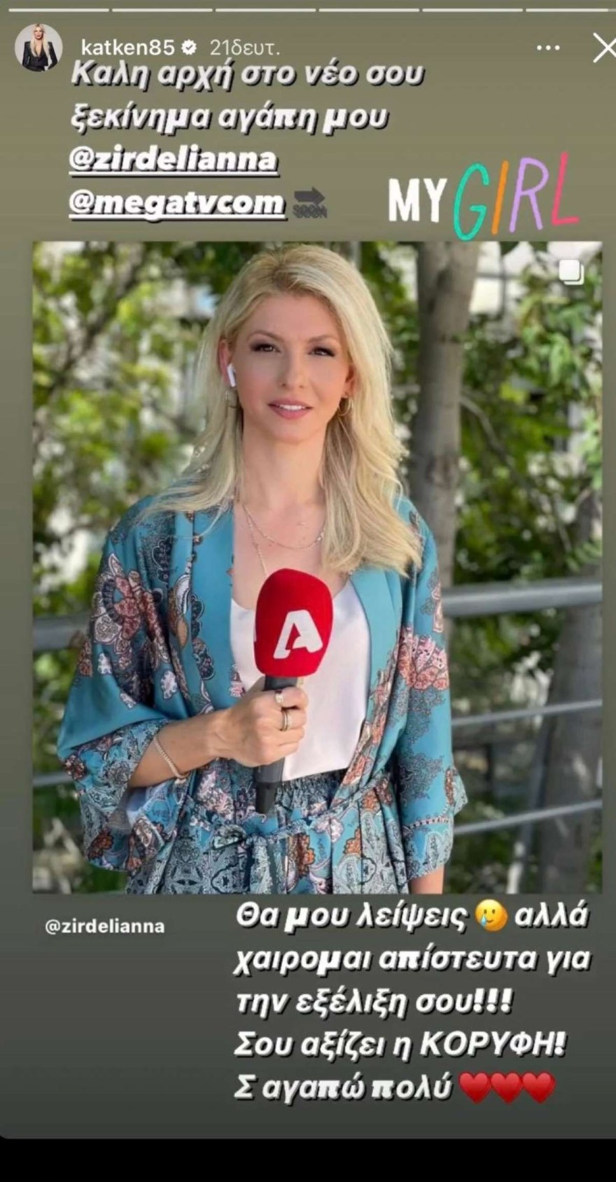 Η ανάρτηση της Κατερίνας Καινούργιου για την αποχώρηση της Άννας Ζηρδέλη από την εκπομπή της