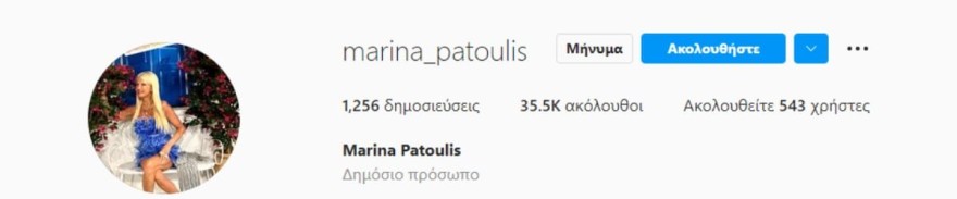  Η αλλαγή που έκανε η Μαρίνα Πατούλη στο instagra