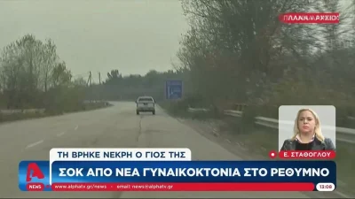 Γυναικοκτονία Ρέθυμνο: Τα τελευταία λεπτά πριν την σφαγή της 56χρονης γυναίκας από τον σύζυγό της