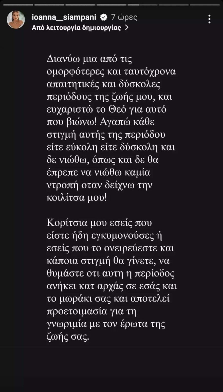 Ιωάννα Σιαμπάνη - Instagram