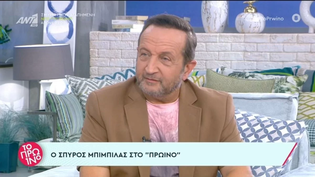 «Θα σας το πω, γιατί εγώ δεν ντρέπομαι» - Η αποκάλυψη για την ερωτική ζωή του Σπύρου Μπιμπίλα