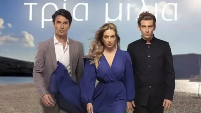 Τρία μίλια: Η ζωή του Κυριάκου βρίσκεται σε κίνδυνο - Τι συνέβη;