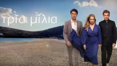 Τρία μίλια (27/10): Η αποκάλυψη της Κλειώς θα φέρει πολλά προβλήματα στον Πέτρο