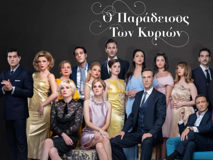Παράδεισος των κυριών εξελίξεις ALPHA