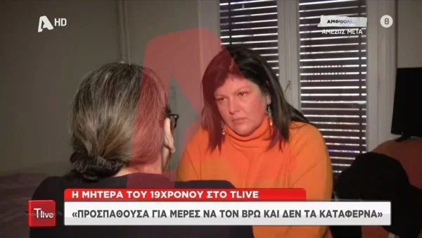 Κιβωτός του Κόσμου: «Μου είπε ότι έβαζε τα χέρια του...» - Σοκάρει η μητέρα του 19χρονου που κατήγγειλε σεξουαλική παρενόχληση