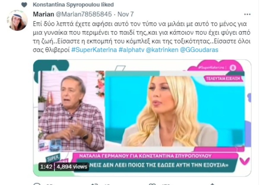 Τα tweets που έκανε like η Κωνσταντίνα Σπυροπούλου που κράζουν την Super Κατερίνα