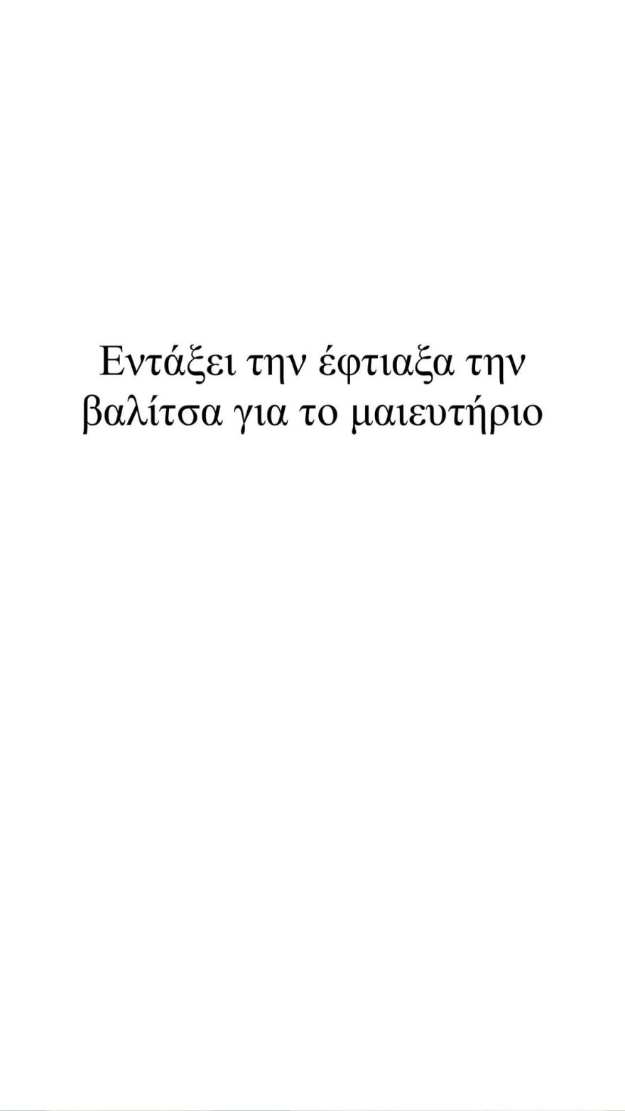 Γεννάει η Μαίρη Συνατσάκη