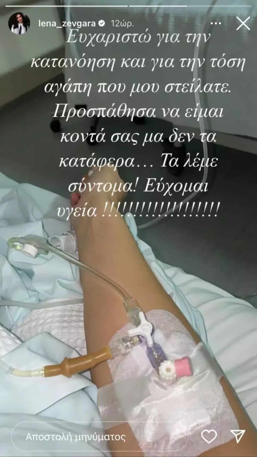 Λένα Ζευγαρά νοσοκομείο