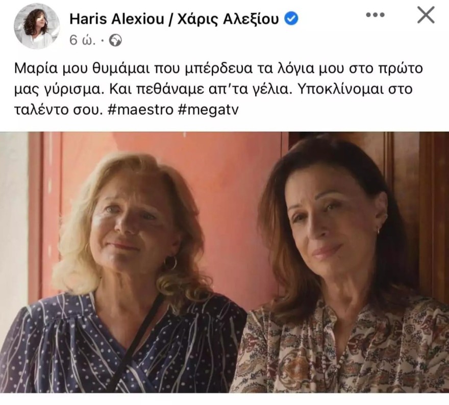 Χάρις Αλεξίου Μαρία Καβογιάννη Maestro