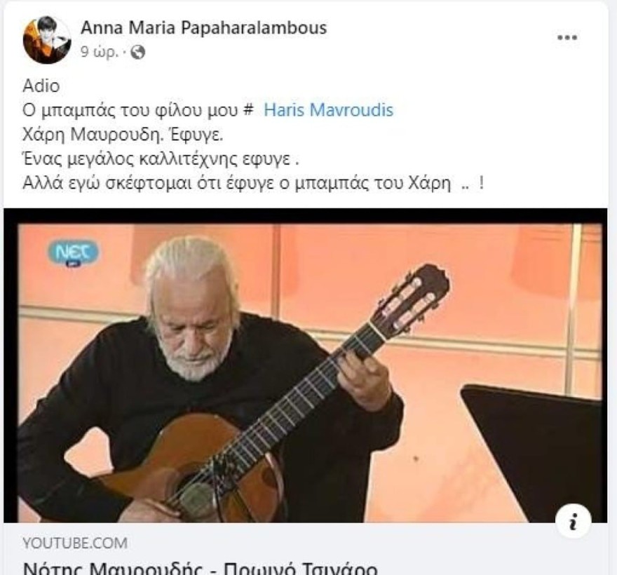 Άννα Μαρία Παπαχαραλάμπους για Νότη Μαυρουδή
