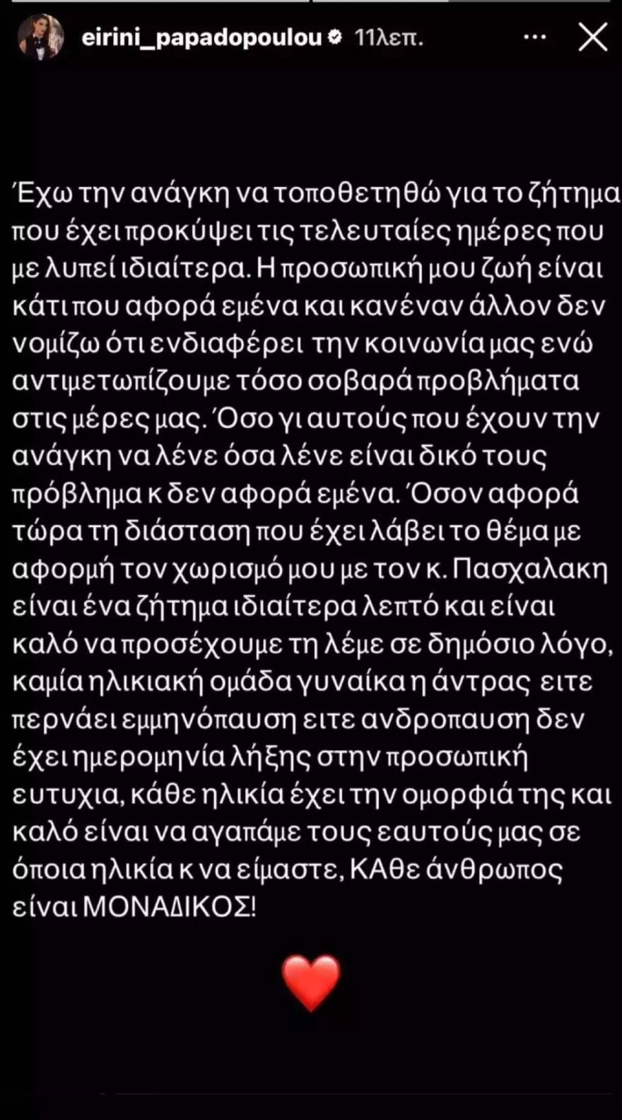 Ειρήνη Παπαδοπούλου χωρισμός